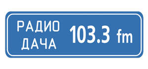 Радио дача московская область какая. Радио дача. Радио дача Вологда. Радио дача 103. 3 Fm. Радио дача волна.
